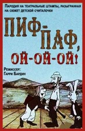 Обложка мультфильма «Пиф-паф, ой-ой-ой!» (1980)