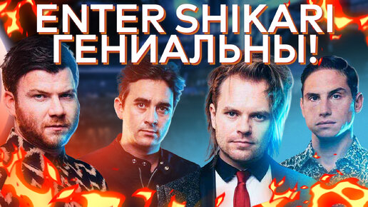 Почему Enter Shikari - уникальная группа?