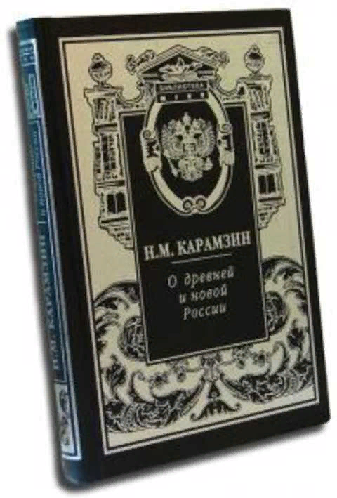 Записки о древней и новой. Карамзин Николай Михайлович Записки о древней и новой России. Карамзин записка о древней и новой России. Н М Карамзин записка о древней и новой России. Древняя и новая Россия.