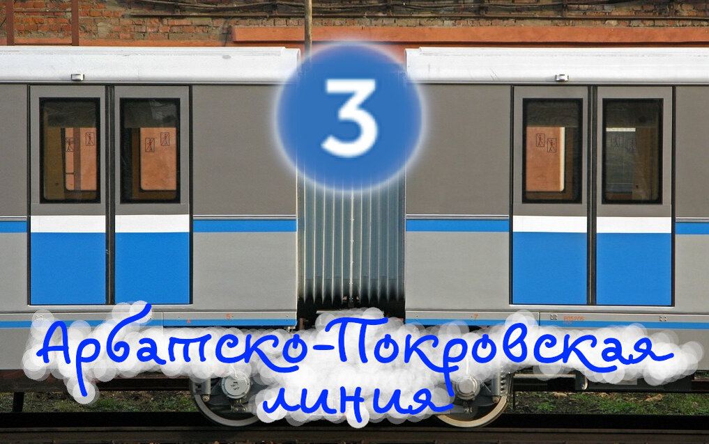 Перспективы Арбатско-Покровской линии. Гольяново, Маросейка и другие станции метро