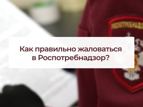     Роспотребнадзор объяснил хабаровчанам, как правильно жаловаться ФОТО: Роспотребнадзор Хабаровского края