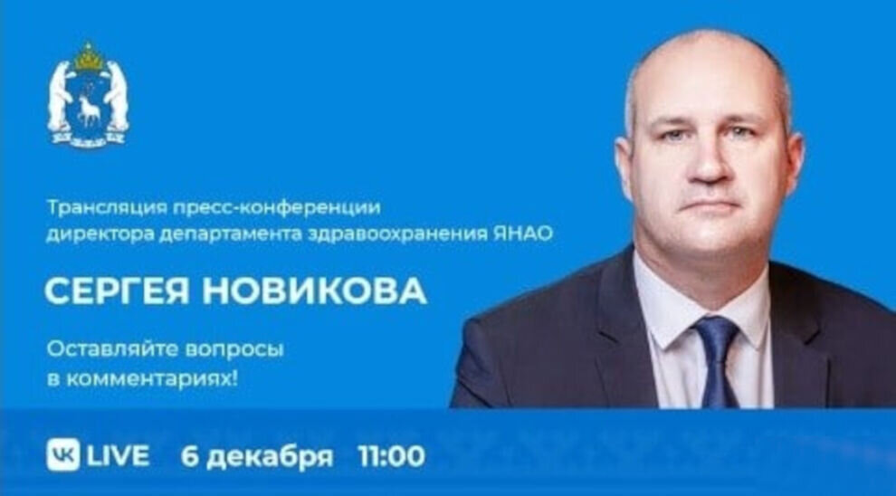    Глава департамента здравоохранения ЯНАО в прямом эфире ответит на вопросы жителей