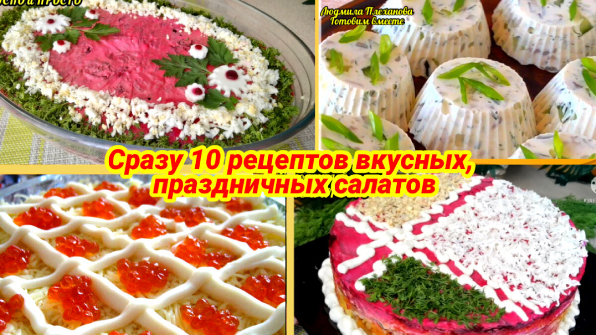 Салаты на день рождения - 20 простых и вкусных рецептов