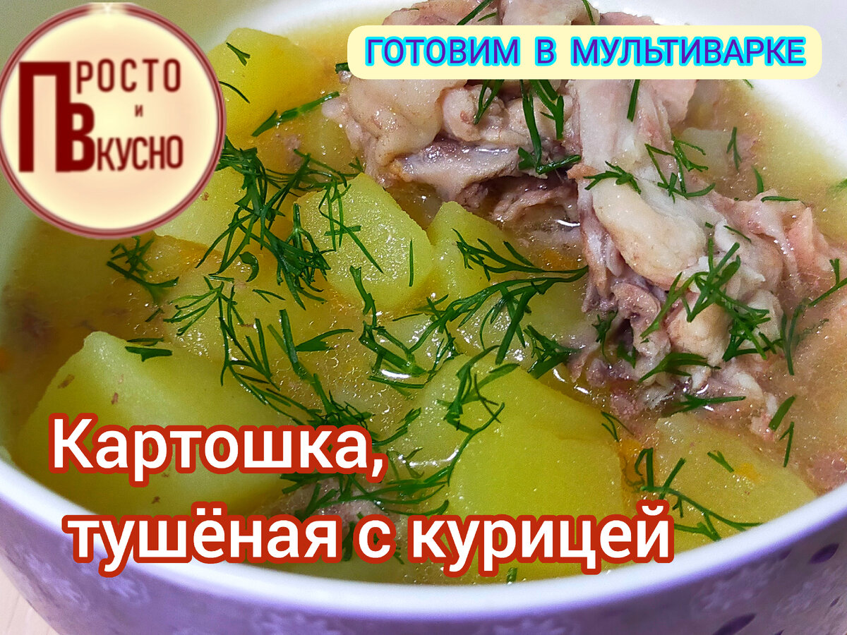 Личный архив ТУШЕНАЯ КАРТОШКА С МЯСОМ / КУРИЦЕЙ