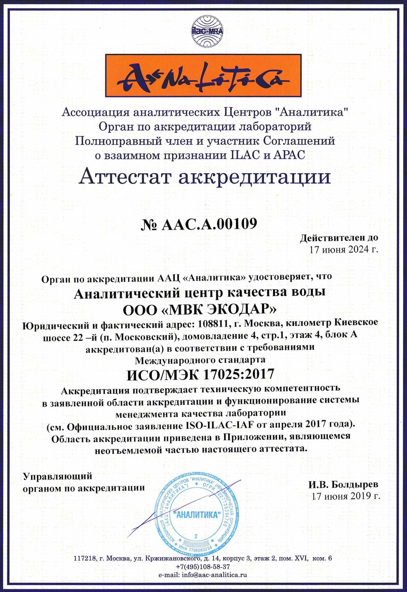 Аттестат аккредитации Центра качества воды