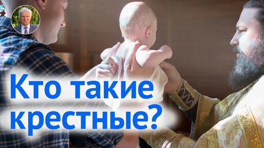 О крёстных родителях: КРЕСТНЫЙ ОТЕЦ и КРЁСТНАЯ МАМА