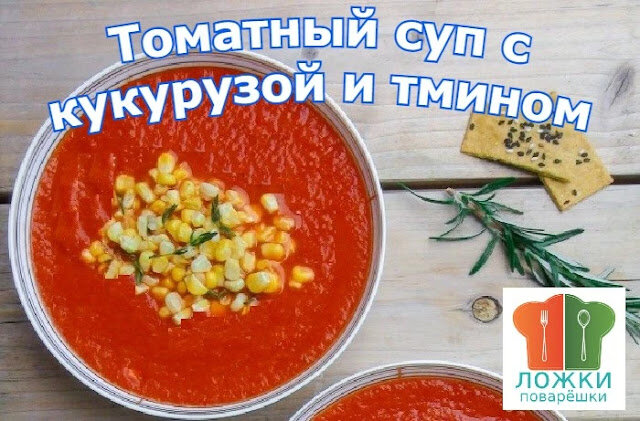 Томатный суп с кукурузой и тмином