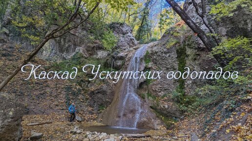 Каскад Ускутских водопадов