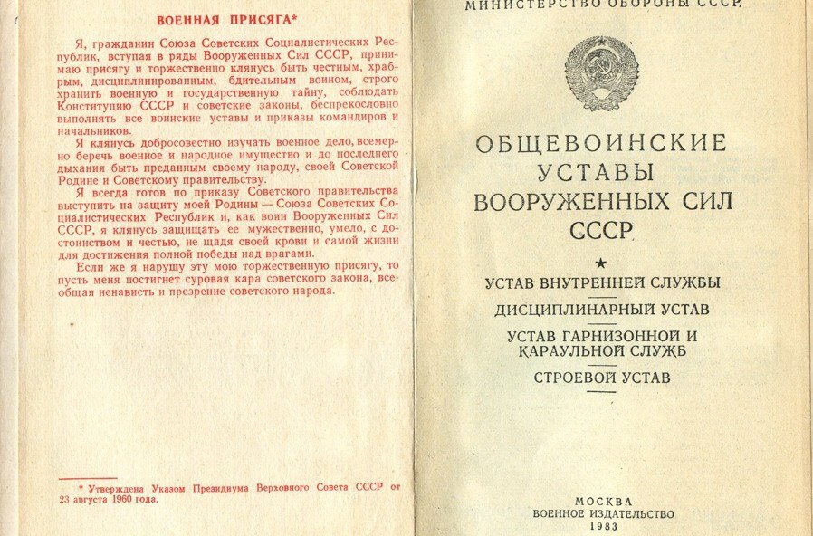 Служба указ. Воинский устав Советской армии. Воинский устав СССР. Воинский внутренней службы устав СССР. Уставы Вооруженных сил Советской армии.