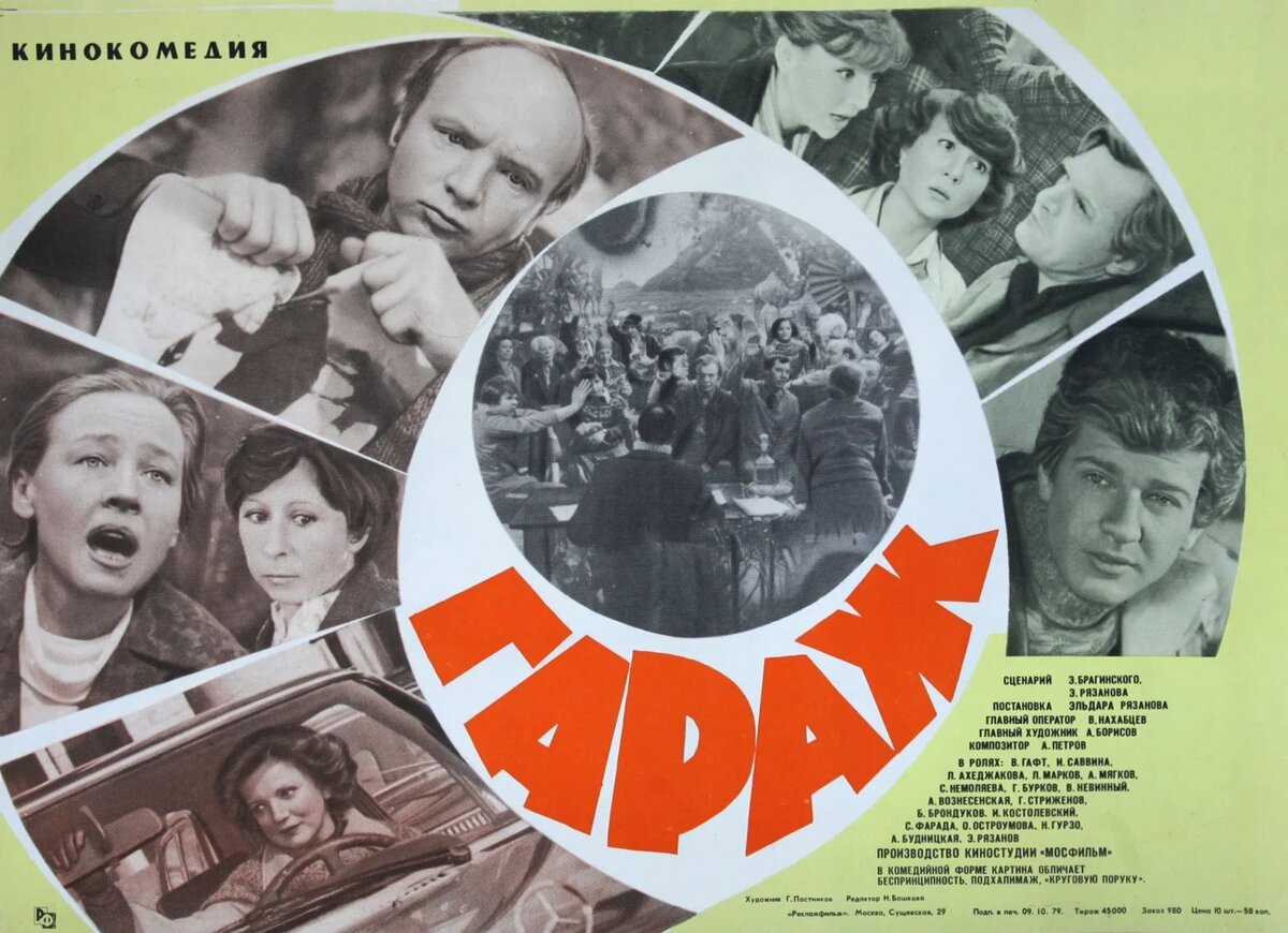Постер к фильму "Гараж" 1979 года. Режиссер Эльдар Рязанов. Фото с сайта кинопоиск