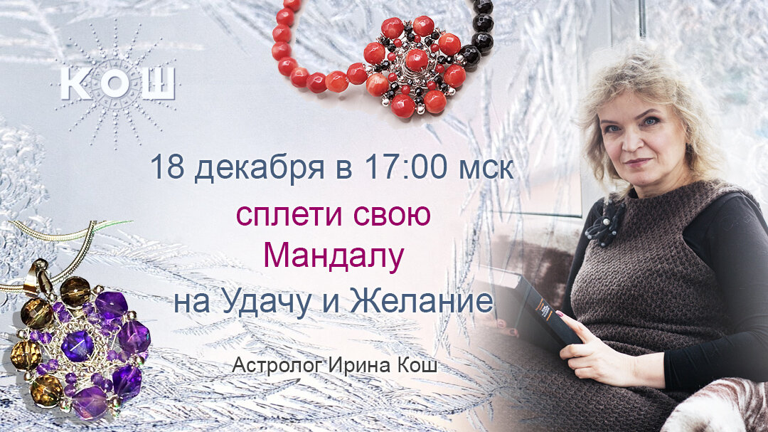 Мандала на удачу и Желание своими руками. Астролог Ирина Кош.