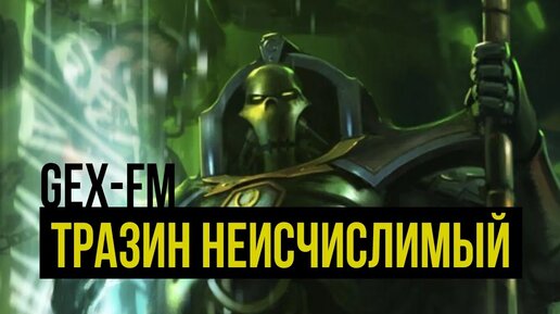 Тразин Неисчислимый. Warhammer 40000. Gex-FM @Gexodrom ​