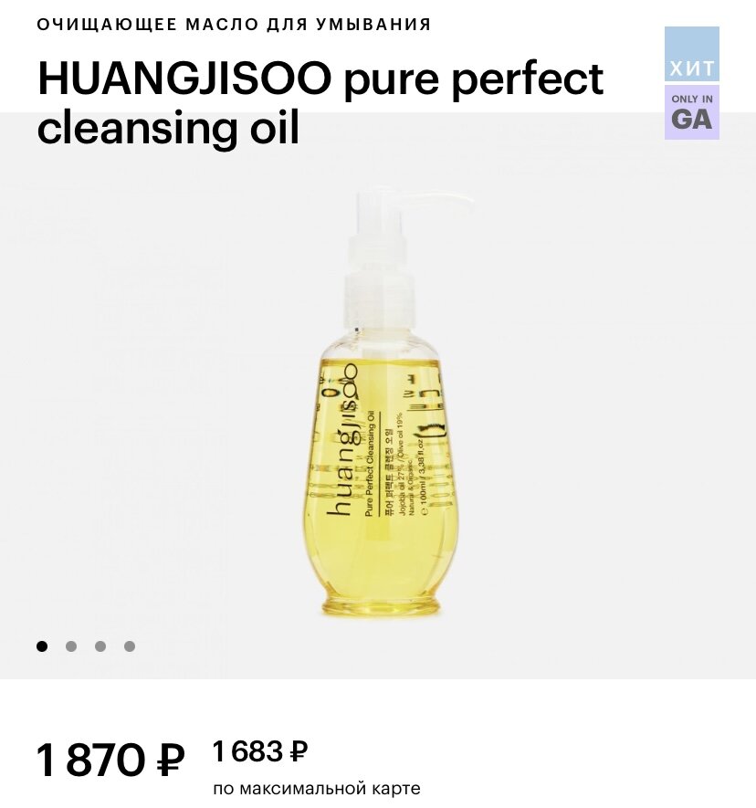 Гидрофильное масло Huangjisoo. В составе комплекс из 8-ми масел, которые мягко очищают кожу, успокаивают раздражения и способствуют регулированию выделения себума. Подходят для чувствительной и жирной кожи. 