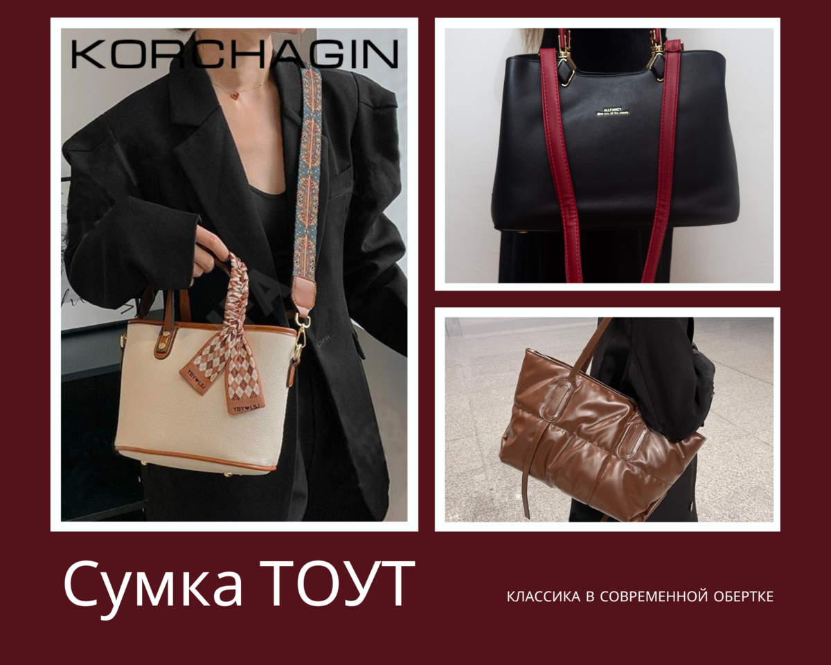 НУЖНА УНИВЕРСАЛЬНАЯ СУМКА? Сумка ТОУТ 👜-вот что Вам нужно! | 👜 ...
