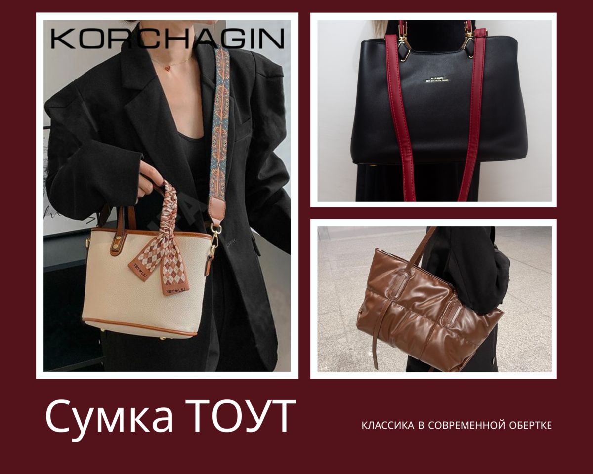 Сумка ТОУТ 👜- вот что Вам нужно!