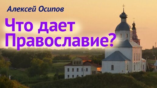 Что даёт Православие? Отнимает ли что-то христианство? Почему Православие — истинная вера?