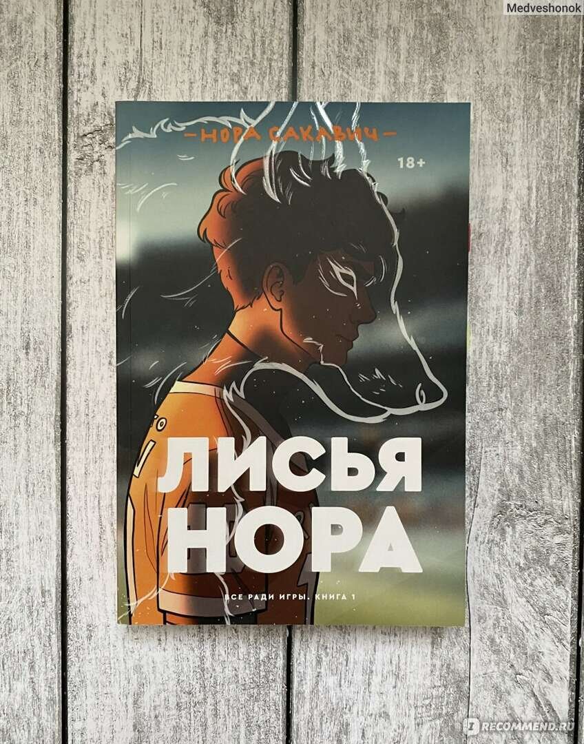 Лисья нора, спортивный комплекс