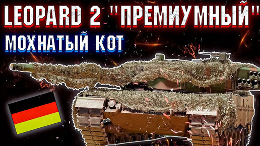 War Thunder - LEOPARD 2 PzBtl 123, ПРЕМИУМНЫЙ ЛОХМАТЫЙ КОТЯРА