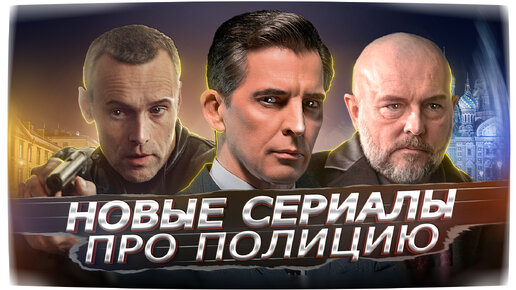 Download Video: НОВЫЕ СЕРИАЛЫ ПРО ПОЛИЦИЮ 2022 | 8 Новых русских сериалов про полицию зима 2022 года