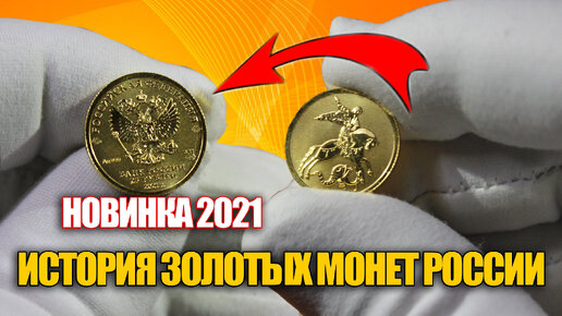 История золотых монет России. Георгий Победоносец 25 рублей 2021 - драгоценная золотая монета для коллекционеров