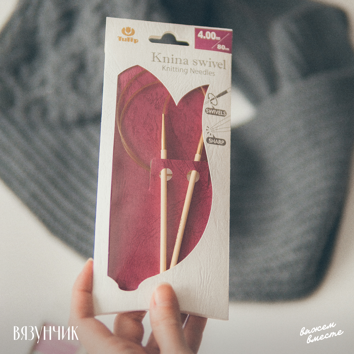 У спиц Tulip Knina Swivel очень красивая упаковка. Отчасти она поспособствовала покупке. Люблю, когда продумано все до мелочей