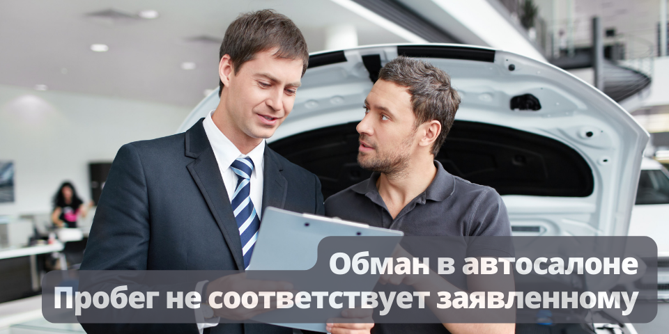 
Обман в автосалонах  – нередкое явление. Один из таких случаев недавно рассматривал  Верховный суд России и пришел к выводу, что покупатель вправе вернуть  машину в автосалон, если пробег не соответствует заявленному. В Пермском  крае гражданка судилась по поводу авто, которое ей продали как имеющую  пробег 62 000 километров, а по факту оказалось, что авто имело пробег  намного больше и эксплуатировалось на два года дольше.