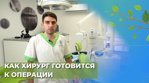 Как стоматолог-хирург готовится к приёму?☘️