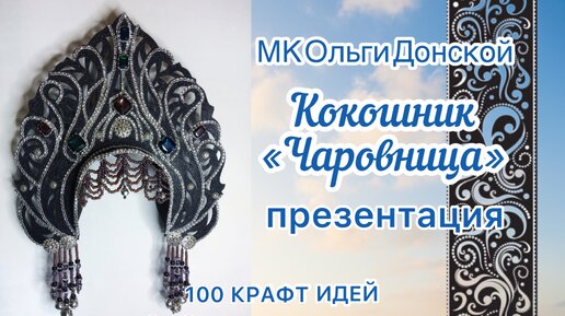 Кокошник своими руками, обзор МК от Ольги Донской