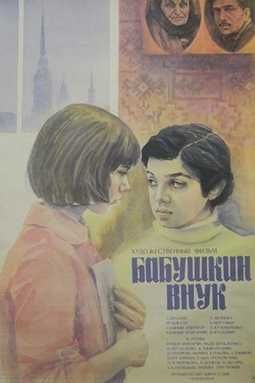 Постер фильма "Бабушкин внук" взят для иллюстрации из Яндекс Картинки.