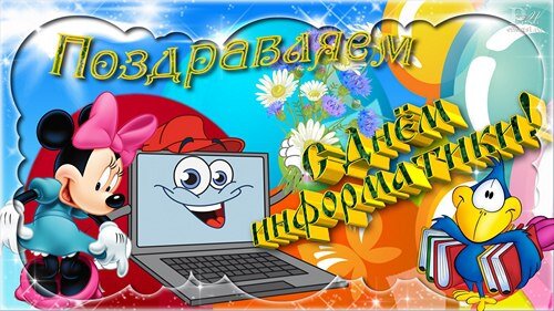 День информатики. С днем информатики открытки. День информатики поздравления. Открытка с днем информатики в России.