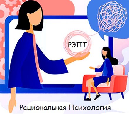 РЭПТ/РЭТ/РТ - разные названия рационально-эмоциональной поведенческой терапии