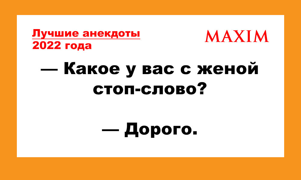 лучший анекдот 2022. анекдоты свежие 2022. приколы 2022 года. шутка 2022. анекдоты 2022.