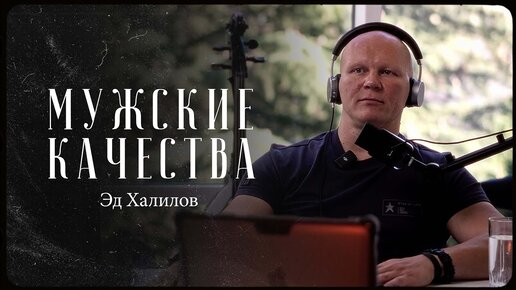 Эд Халилов – как воспитать мужские качества / 