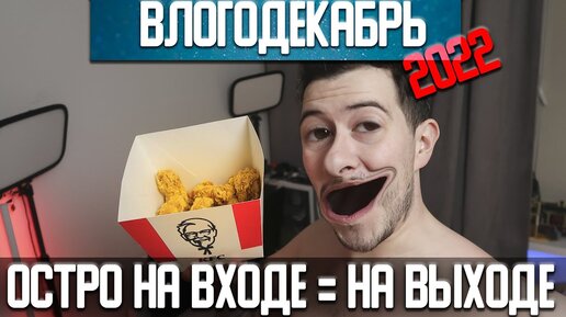 KFC Остро на ходе и на выходе? - Влогодекабрь 2022