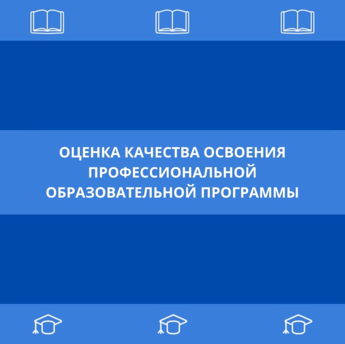 ОБ ОЦЕНКЕ КАЧЕСТВА ОСВОЕНИЯ ПРОФЕССИОНАЛЬНОЙ ОБРАЗОВАТЕЛЬНОЙ ПРОГРАММЫ |  Нефтеюганский Политехнический колледж | Дзен