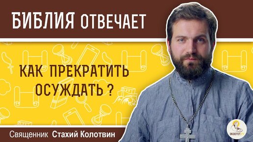 Как прекратить осуждать Библия отвечает. Священник Стахий Колотвин