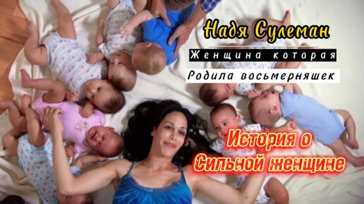 Download Video: Надя Сулеман, женщина которая родила 8 детей.