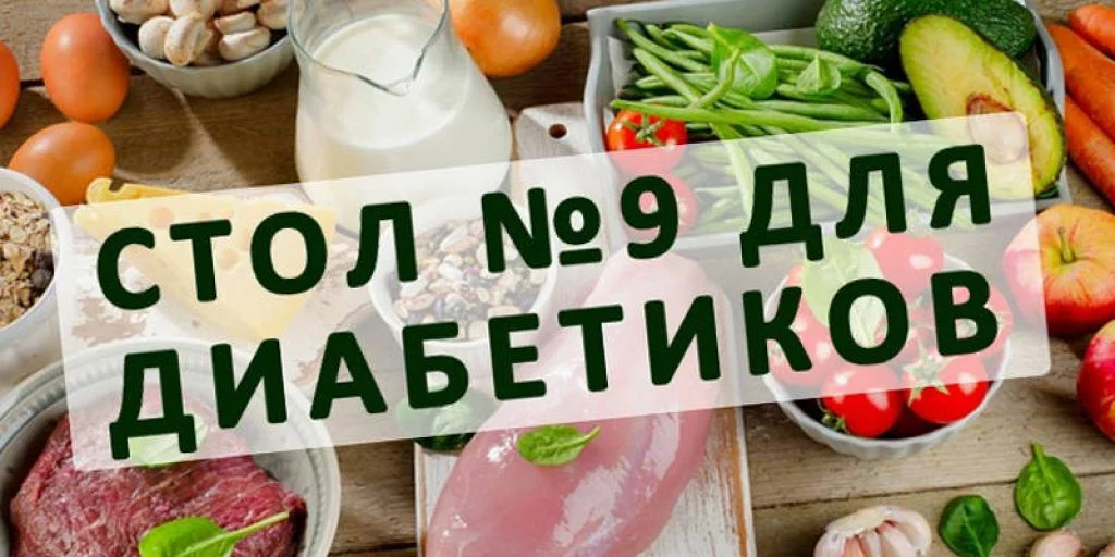 Диетический стол 9 при сахарном