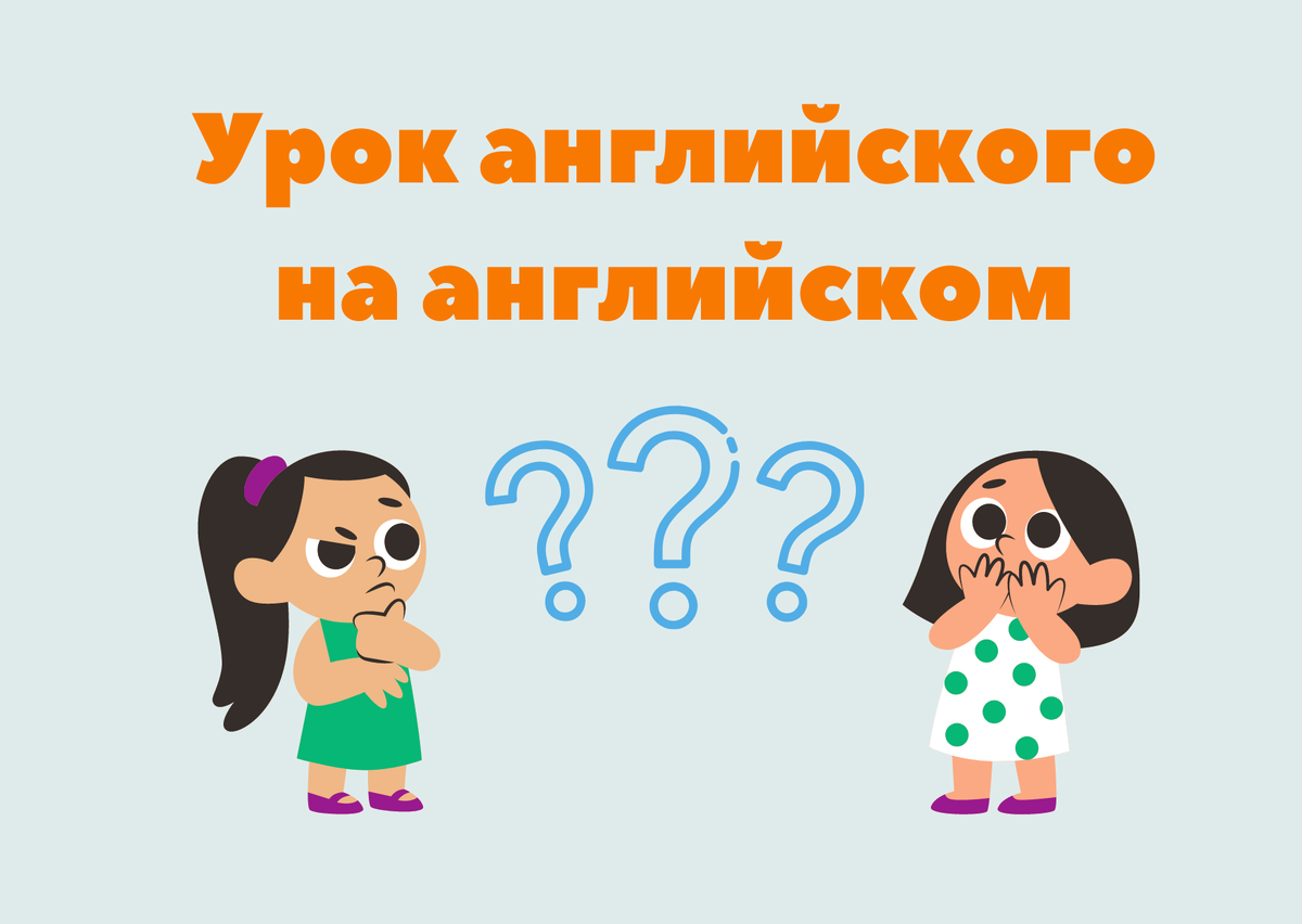 Урок английского без использования родного языка может вызывать стресс у ученика и родителя, а часто и у учителя.