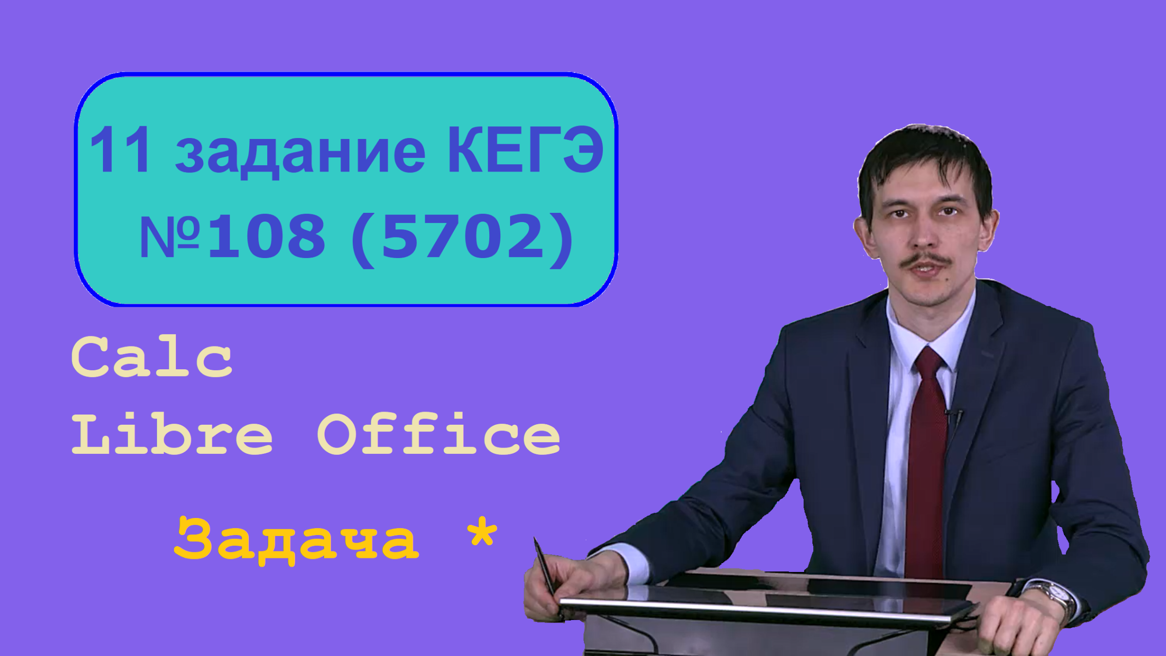 Решаем 11 задачу ЕГЭ информатика. Из генератора №5702 сайта Полякова.  Расчет в LibreOffice Calc.