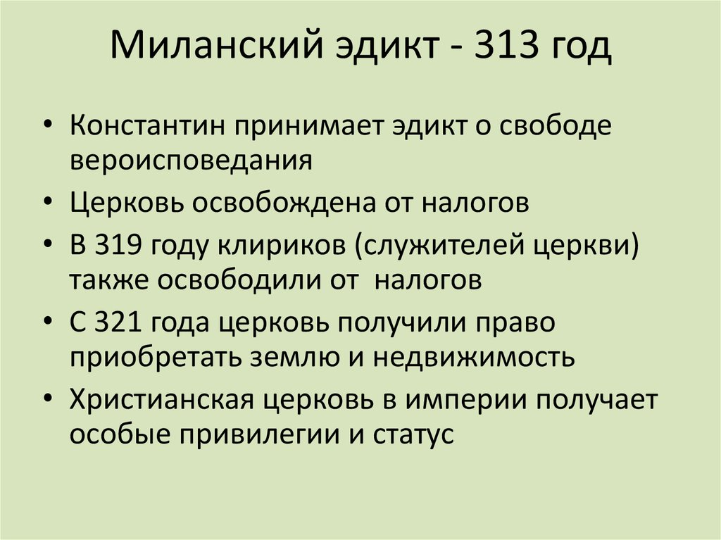 Миланский эдикт 313 года. Медиоланский эдикт Константина. Миланский эдикт о веротерпимости.