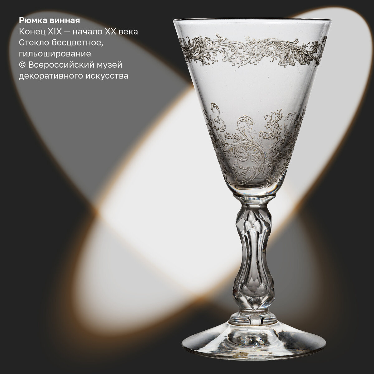 Травление стекла | Всероссийский музей декоративного искусства | Дзен