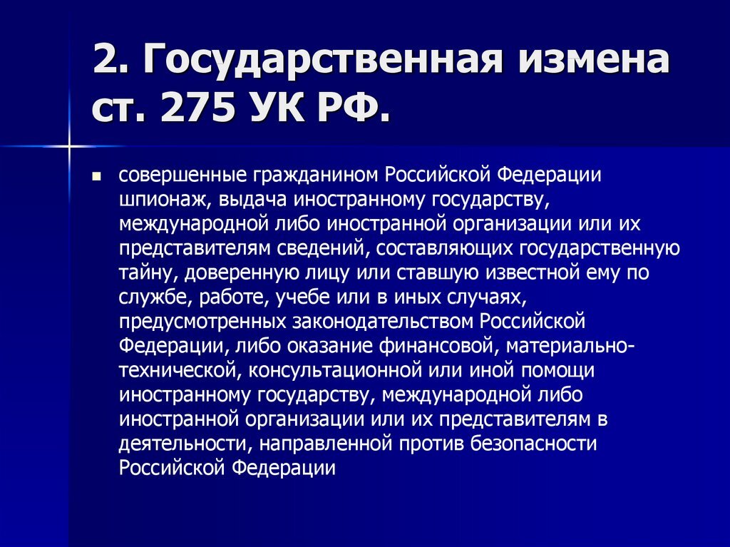 Шпионаж статья 276 ук. Статья государственная измена.