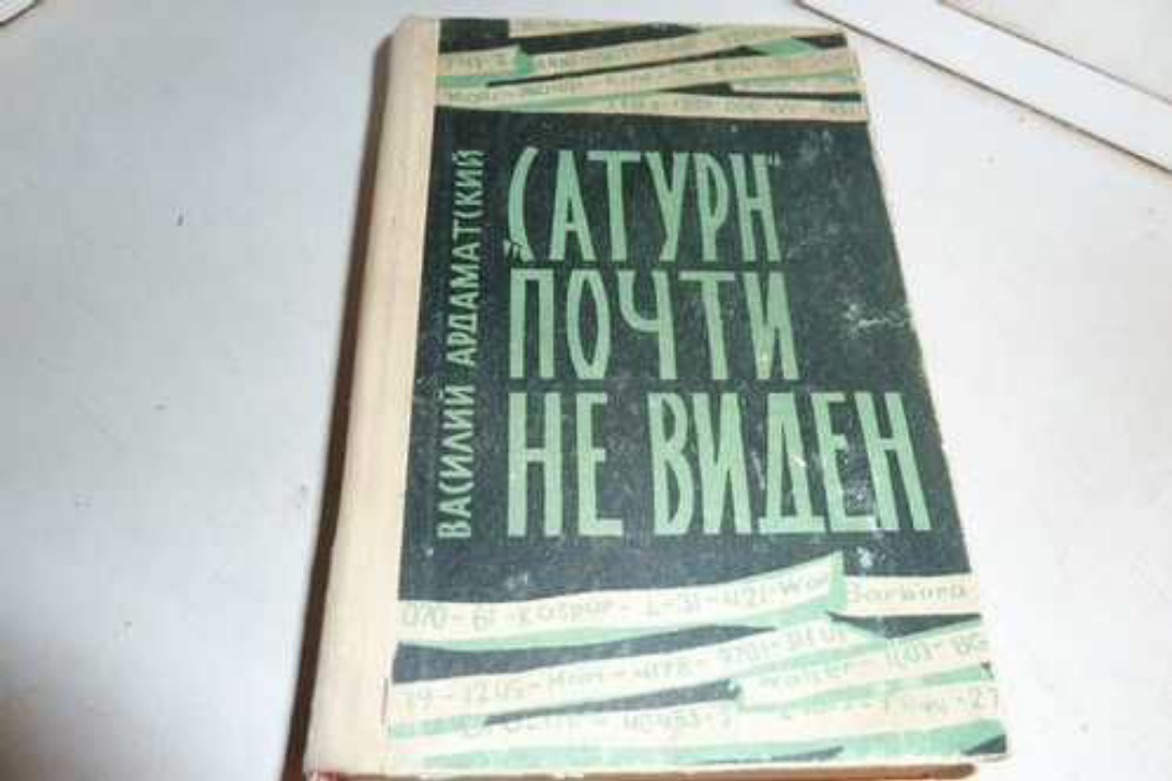 Сатурн почти не виден аудиокнига