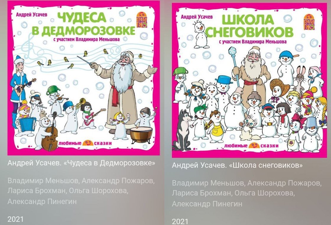 Аудиокниги: "Чудеса в Дедморозовке" и "Школа снеговиков"