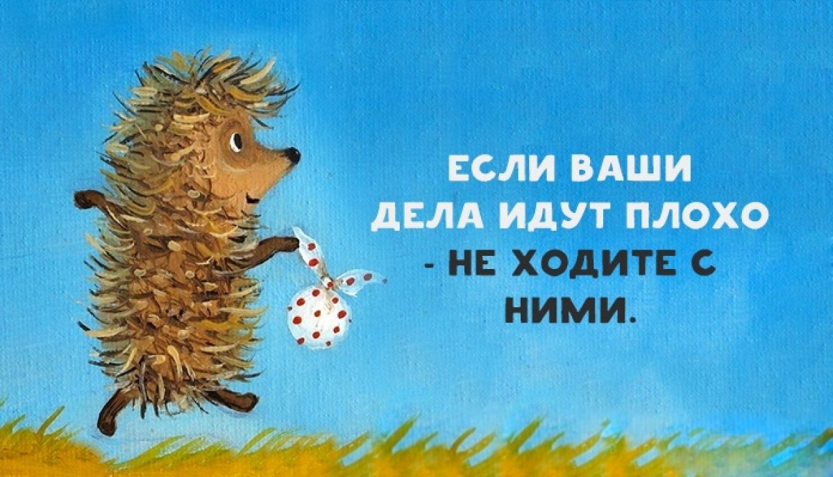 Дела идут плохо. Если ваши дела идут плохо не ходите с ними. Дела идут картинки. Дела идут хуже картинки.