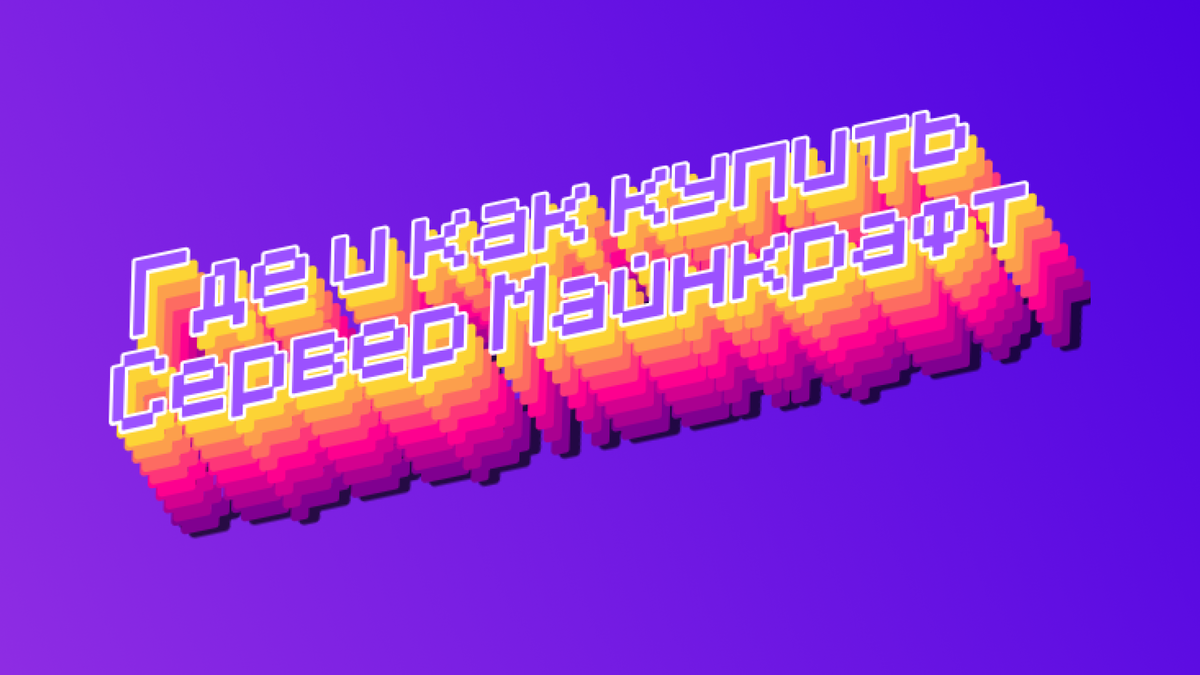 Купить сервер Майнкрафт