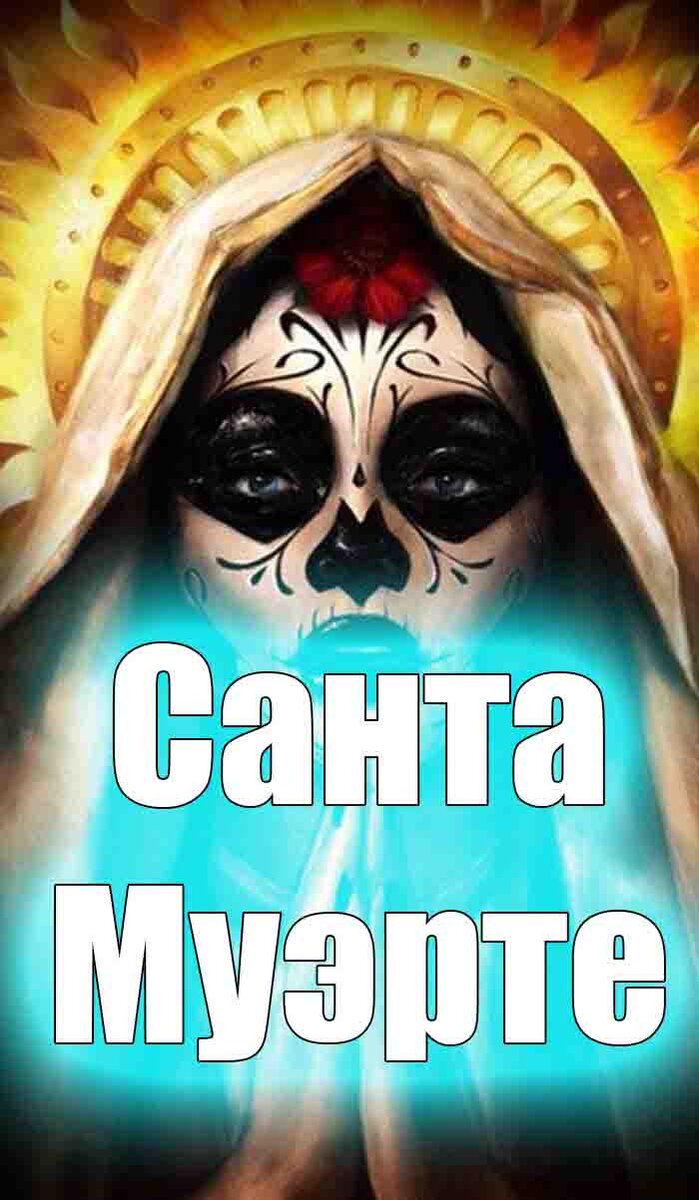 У мексиканцев были и другие представления о смерти такие как цом-пантли или «подставка для черепа», ряды деревянных шестов, которые использовались для отображения человеческих черепов, как на счетах. Эти «подставки для черепа» были найдены в великих храмах Древней Мексики и считались важной частью культа Смерти. Смерть также могла быть представлена в виде черепов, вырезанных из камня, глины или красиво раскрашенных черепов. Также были обнаружены человеческие черепа, украшенные кремнем и раковинами вместо глаз. Эксперты не пришли к единому мнению о значении этих черепов, но они предполагают, что они были своего рода подношением повелителям смерти. Это указывает на то, что это был очень сильный культ смерти среди древних мексиканцев, а также среди майя, тарасков и тотонаков, которые также были очень привержены смерти.