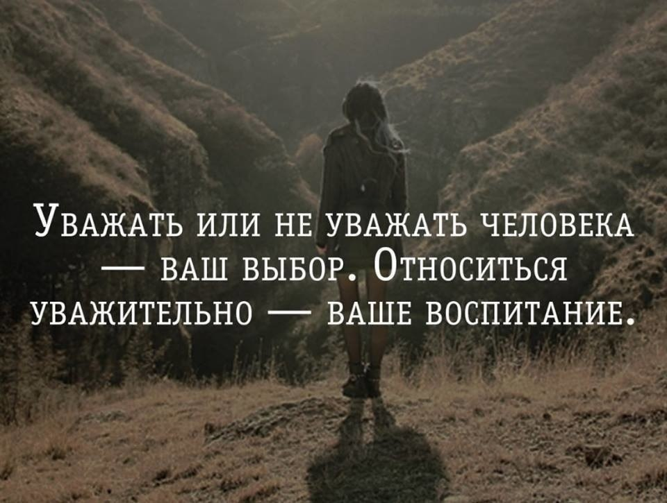 Говорящие фразы. Уважение цитаты. Высказывания про уважение. Афоризмы про уважение. Высказывания о людях достойных уважения.