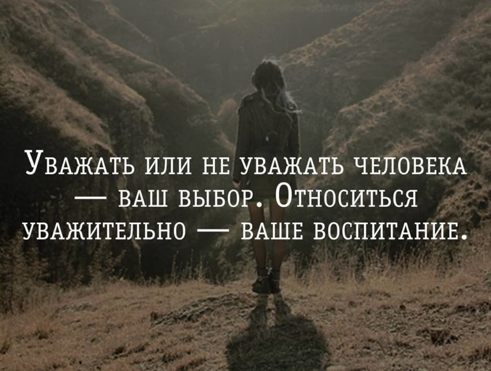 Начни рассказывать. Уважение цитаты. Высказывания про уважение. Афоризмы про уважение. Высказывания о людях достойных уважения.